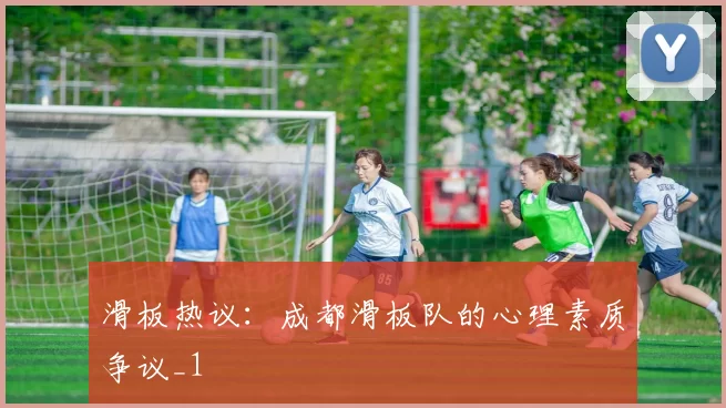 滑板热议：成都滑板队的心理素质争议_1