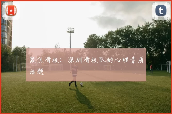 聚焦滑板：深圳滑板队的心理素质话题