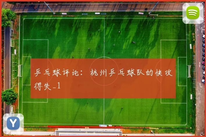 乒乓球评论：杭州乒乓球队的快攻得失_1