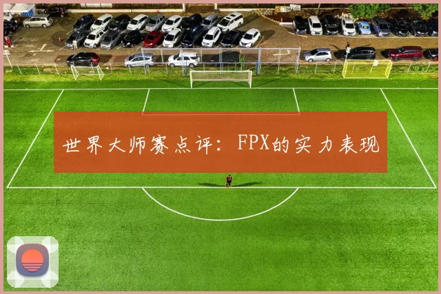 世界大师赛点评：FPX的实力表现