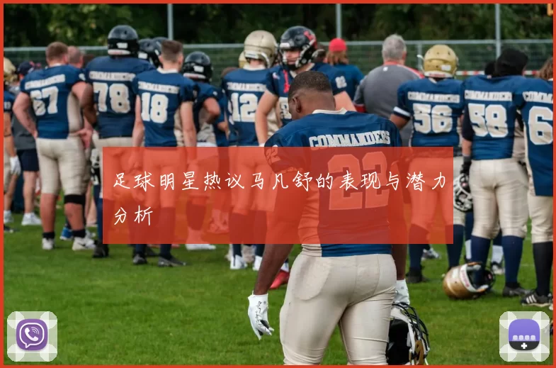 足球明星热议马凡舒的表现与潜力分析