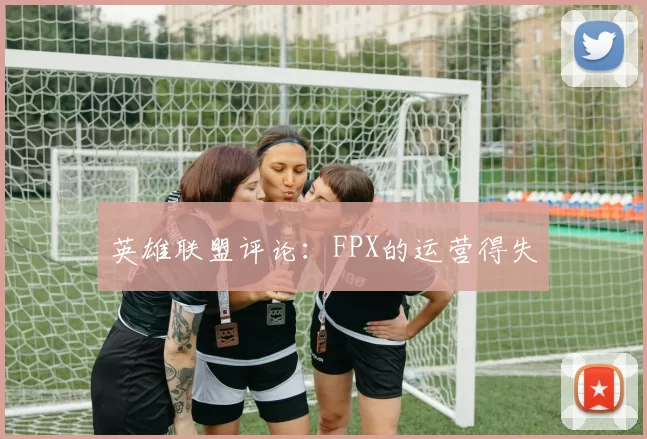 英雄联盟评论：FPX的运营得失