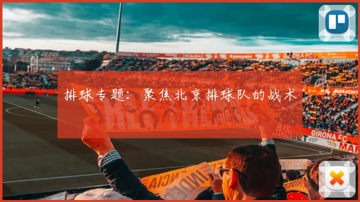 排球专题：聚焦北京排球队的战术