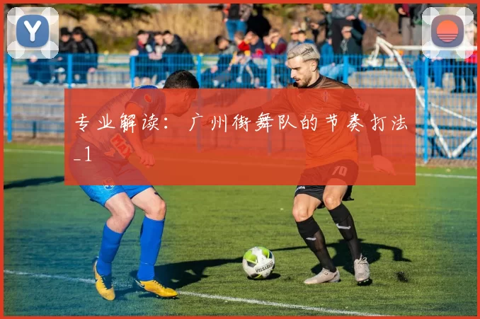 专业解读：广州街舞队的节奏打法_1