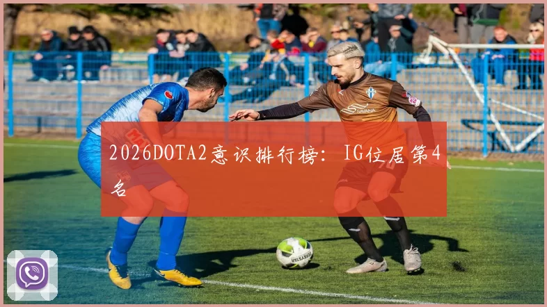 2026DOTA2意识排行榜：IG位居第4名