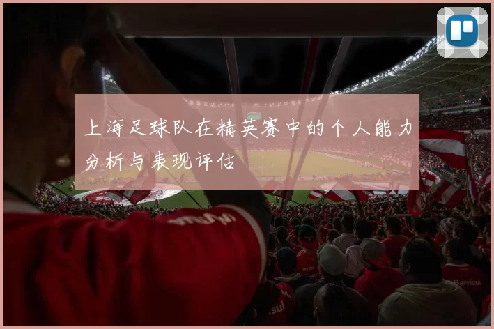 上海足球队在精英赛中的个人能力分析与表现评估