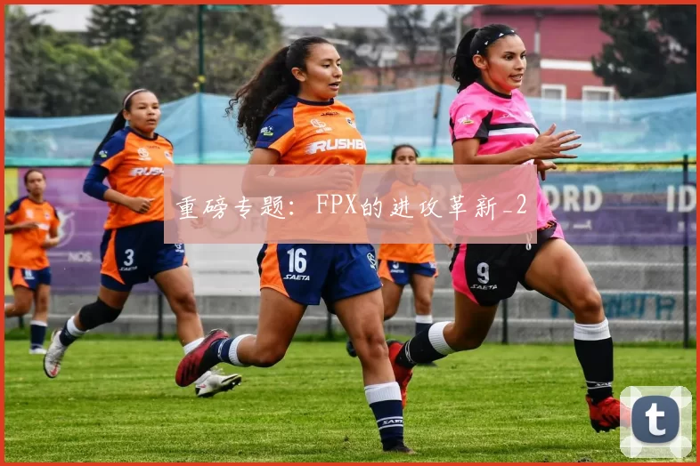 重磅专题：FPX的进攻革新_2