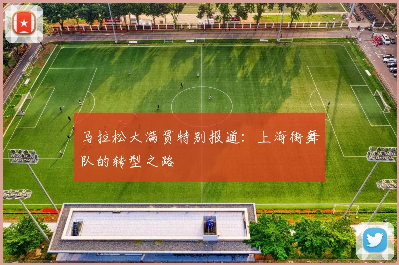 马拉松大满贯特别报道：上海街舞队的转型之路