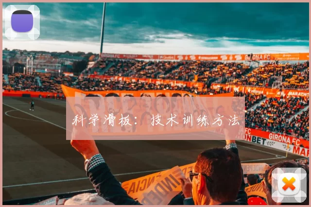 科学滑板：技术训练方法